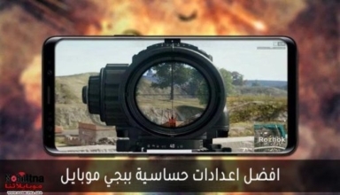 تثبيت أفضل إعدادات حساسية ببجي موبايل 2026 لثبات الايم والسلاح والمنظار عند الضرب PUBG Mobile إعدادات حساسية ببجي
