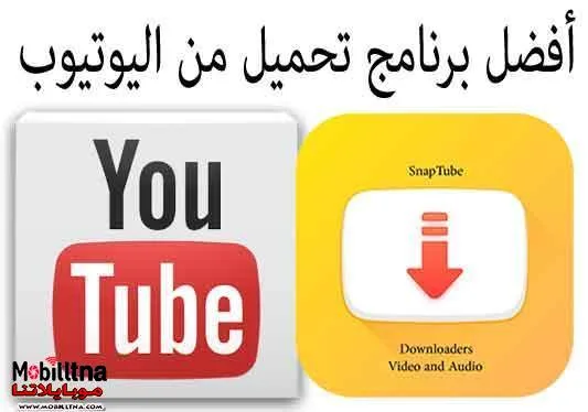 برامج تحميل من اليوتيوب YouTube Downloader 2025 للكمبيوتر مجانا بجميع الصيغ اخر اصدار برامج تحميل من اليوتيوب