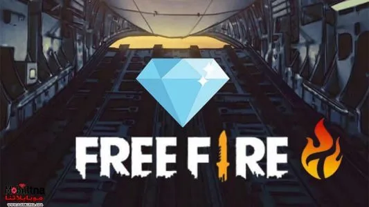 تحميل تطبيق شحن جواهر فري فاير 2025 Free Fire .. تنزيل برنامج شحن جواهر فري فاير عن طريق id برنامج شحن جواهر فري فاير