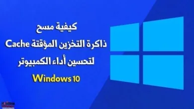 مسح ذاكرة التخزين المؤقت