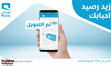 طريقة تحويل رصيد من موبايلي السعودية وشروط تحويل الرصيد 2021