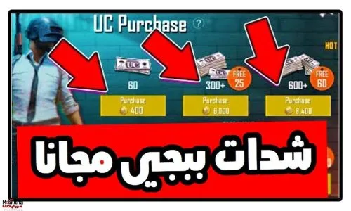 طرق شحن شدات ببجي الكورية 2025 مجاناً ومعرفة أسعار شحنها داخل البلاد طرق شحن شدات ببجي الكورية 2025 مجاناً ومعرفة أسعار شحنها داخل البلاد