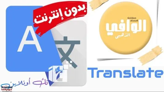 <h1 class="post-title entry-title" fetchpriority="high">تحميل برنامج الوافى الذهبي 2025 Golden Alwafi الترجمة الفورية بدون انترنت للكمبيوتر</h1> Golden Alwafi