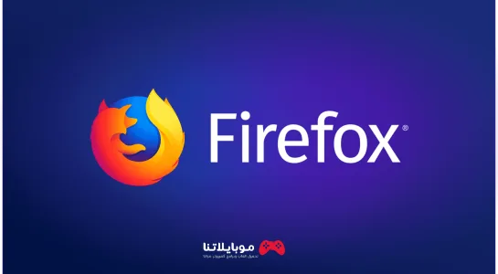 تحميل متصفح فايرفوكس Mozilla Firefox 2025 عربى للكمبيوتر كامل مجانا Firefox