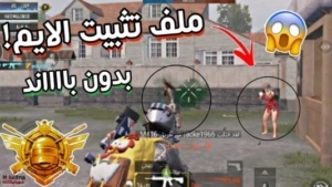 تحميل ملف تثبيت الايم وازالة العشب وهيد شوت ببجي موبايل التحديث الجديد 4.3 عالميه كوريه no recoil PUBG MOBILE