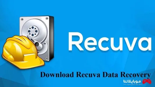 تحميل برنامج ريكوفا Recuva Data Recovery 2025 للكمبيوتر لاستعادة الملفات المحذوفة كامل مجانا Recuva Data Recovery