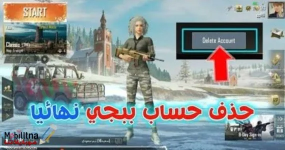 كيفية حذف حساب ببجي موبايل نهائيا 2025 من فيس بوك وتويتر وجوجل بلاي delete account pubg حذف حساب ببجي موبايل