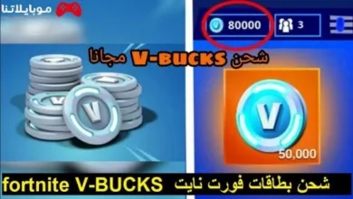 شحن بطاقات نقاط لعبة فورت نايت Fortnite V-BUCKS