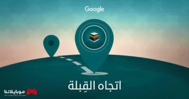 تحميل برنامج اتجاه القبلة