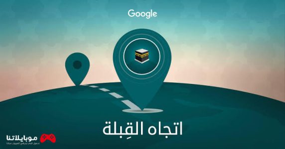 تحميل برنامج اتجاه القبلة