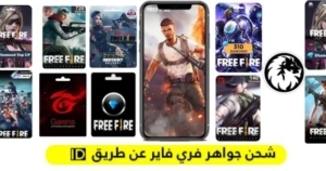 اكواد شحن جواهر فري فاير 2026 shop2game للحصول علي الجواهر والاسكنات