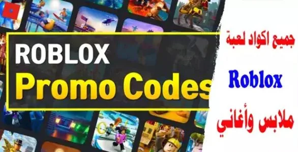 جميع اكواد لعبة روبلوكس 2025 أغاني وملابس Roblox Promo Codes List 2025 أكواد لعبة روبلوكس