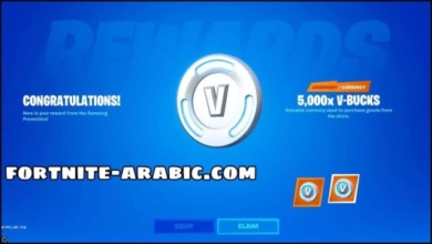 كيفية الحصول عل V-Bucks فيبوكس مجانا في لعبة فورت نايت