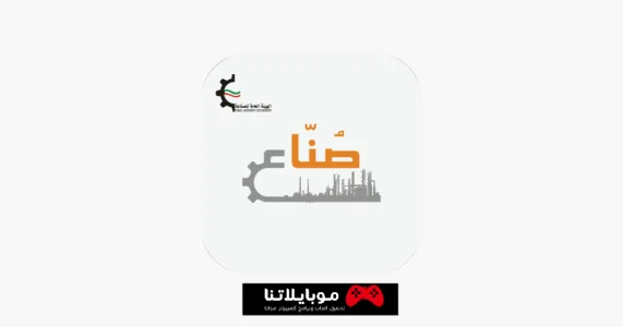 تطبيق الهيئة العامة للصناعة الكويت “صُنّاع”