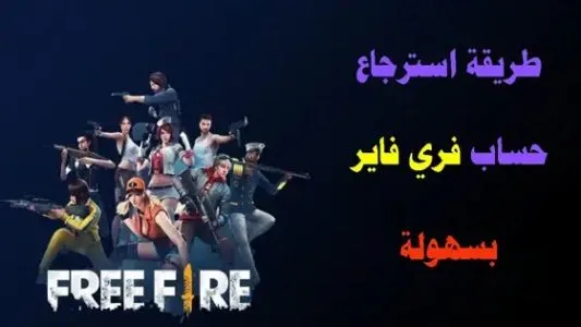 شرح طرق استعادة حساب فرى فاير مسروق او معطل او محظور 2025.. استرجاع حساب فرى فاير عن طريق الـ ID استعادة حساب فرى فاير