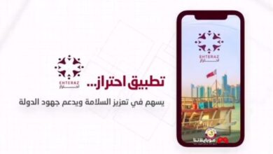 تطبيق احتراز قطر 2021