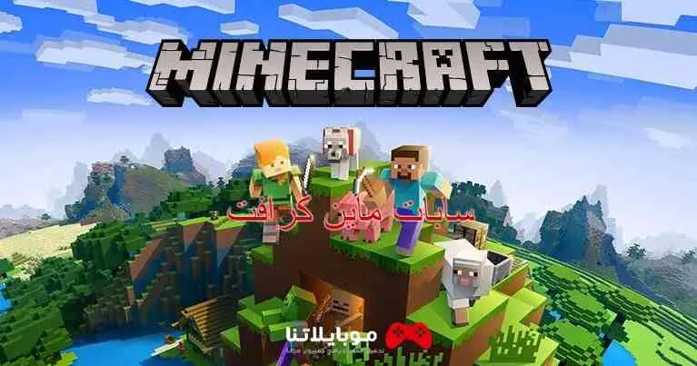 مواقع بيع حسابات ماين كرافت 2025 Minecraft accounts Premium حسابات ماين كرافت