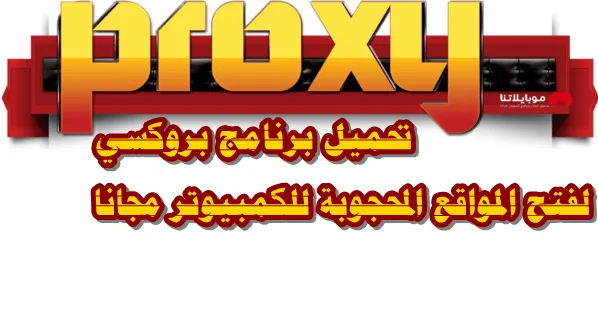 تحميل برنامج اكس بروكسي X-Proxy 2025 لفتح المواقع المحجوبة للكمبيوتر كامل مجانا X-Proxy