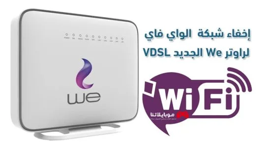 خطوات وطريقة اخفاء شبكة الواي فاي We الجديد 2025 VDSL اخفاء شبكة الواي فاي We