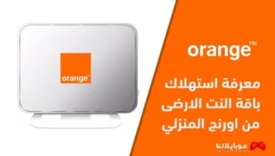 استهلاك باقة النت راوتر اورنج
