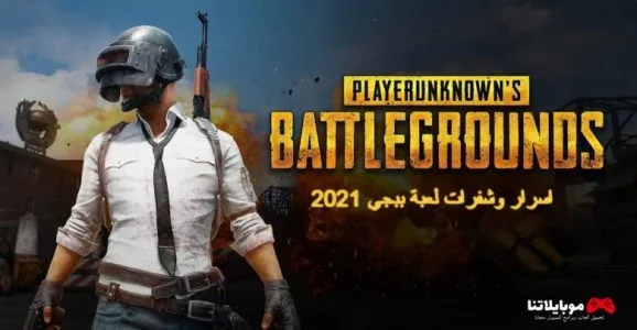 اسرار وشفرات لعبة ببجي 2021 pubg للكمبيوتر اسرار وشفرات لعبة ببجي 2021