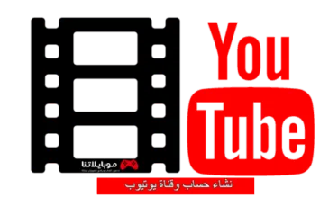 انشاء حساب وقناة يوتيوب