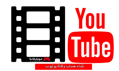 انشاء حساب وقناة يوتيوب