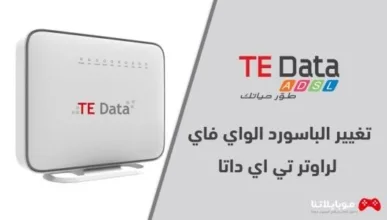 تغيير باسورد الواي فاي راوتر تي اي داتا TE Data 2021 او We