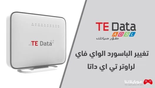 كيفية تغيير باسورد الواي فاي راوتر تي اي داتا TE Data 2025 او We من الموبايل او الكمبيوتر تغيير باسورد الواي فاي راوتر تي اي داتا TE Data 2021 او We