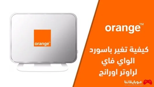 تغيير باسورد واي فاي وراوتر أورانج