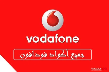 جميع اكواد فودافون الجديدة 2025 فودافون كاش وانترنت وباقات فليكس والخدمات والعروض Vodafone Code جميع اكواد فودافون الجديدة 2021