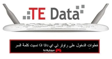 خطوات الدخول على راوتر تي اي داتا اذا نسيت كلمة السر