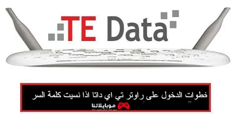 كيفية الدخول على راوتر تي داتا te data اذا نسيت كلمة السر forgot password wifi خطوات الدخول على راوتر تي اي داتا اذا نسيت كلمة السر