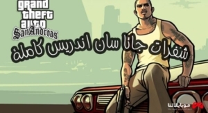 اكواد وشفرات لعبة جاتا سان اندرس 2026 GTA San Andreas سيارات وطائرات واسلحة