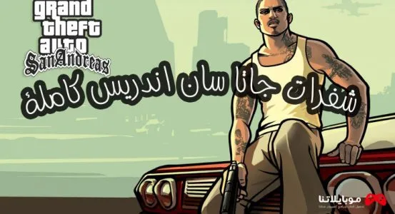 اكواد وشفرات لعبة جاتا سان اندرس 2025 GTA San Andreas سيارات وطائرات واسلحة شفرات جاتا سان اندرس