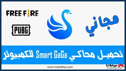 تحميل محاكي سمارت جاجا 2025 Download Smart GaGa للكمبيوتر مجانا Smart Gaga