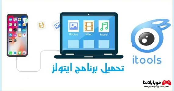 تحميل برنامج اي تولز itools 2025 كامل للكمبيوتر وللايفون مجانا itools اي تولز