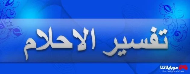 برنامج تفسير الأحلام