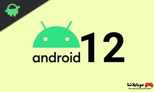 قائمة جميع الهواتف التي ستحصل على تحديث اندرويد Android 12 اوبو شاومي سامسونج ريلمي تحديث اندرويد Android 12