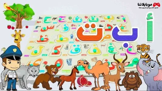 تحميل برنامج تعليم الحروف العربية بالصوت والصورة 2026 للموبايل والكمبيوتر مجانا تحميل برنامج تعليم الحروف العربية