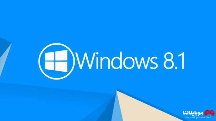 تحميل ويندوز 8.1 ايزو مجانا Windows 8.1 ISO النسخة الأصلية من مايكروسوفت كاملة تحميل ويندوز 8.1 مجانا Windows 8 ISO