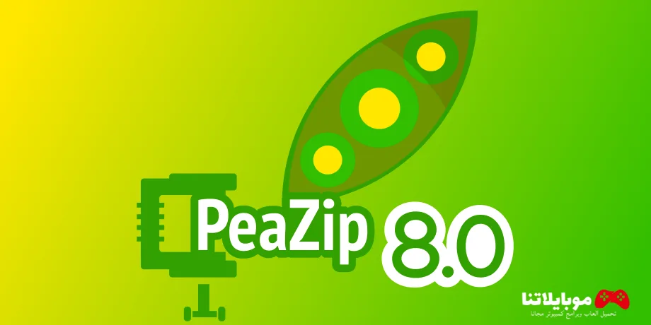 تحميل برنامج PeaZip 2025 لضغط الملفات وفك الملفات المضغوطة للكمبيوتر مجانا PeaZip