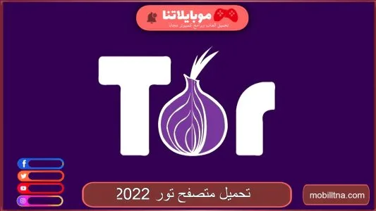 تحميل متصفح تور Tor Browser 2025 للكمبيوتر مجانا Tor Browser