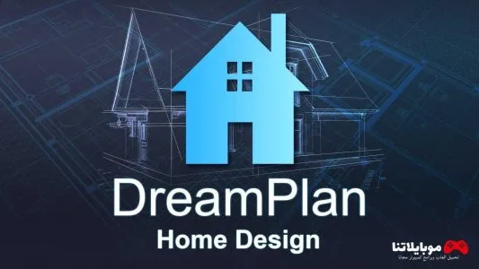 تحميل برنامج DreamPlan Home Design 2025 لتصميم المنزل والأثاث 3D للكمبيوتر DreamPlan Home Design
