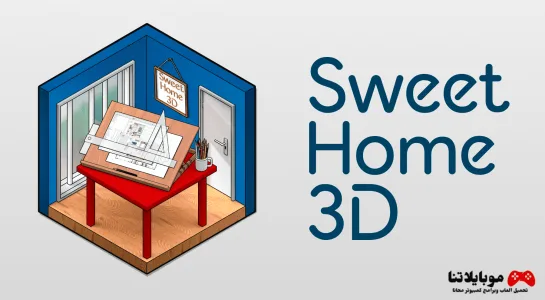 تحميل برنامج Sweet Home 3D 2025 لتصميم المنازل والغرف والاثاث للكمبيوتر مجانا Sweet Home 3D