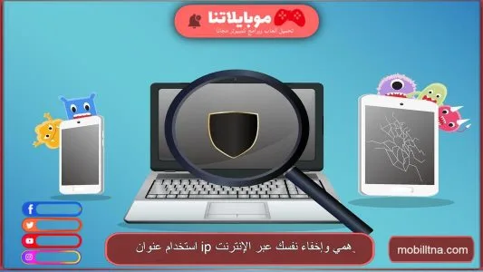كيفية استخدام عنوان ip وهمي وإخفاء نفسك عبر الإنترنت استخدام عنوان ip وهمي وإخفاء نفسك عبر الإنترنت