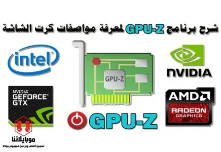 تحميل برنامج GPU-Z لعرض مواصفات كارت الشاشة للكمبيوتر واللاب توب 2025 مجانا برنامج GPU-Z