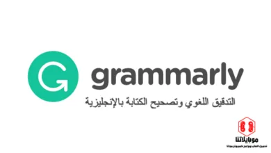 تحميل برنامج Grammarly 2022