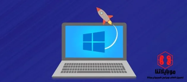 تحميل برنامج Quick StartUp 2025 لتسريع تشغيل الكمبيوتر كامل مجانا برنامج Quick StartUp