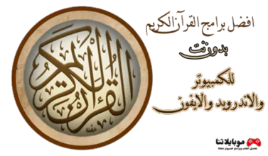 برنامج القران الكريم كاملا